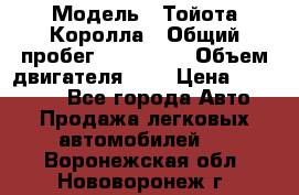  › Модель ­ Тойота Королла › Общий пробег ­ 196 000 › Объем двигателя ­ 2 › Цена ­ 280 000 - Все города Авто » Продажа легковых автомобилей   . Воронежская обл.,Нововоронеж г.